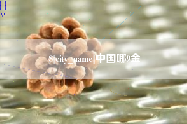 改则中国哪9金