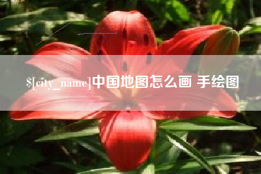 改则中国地图怎么画 手绘图