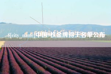 改则中国9枚金牌得主名单公布