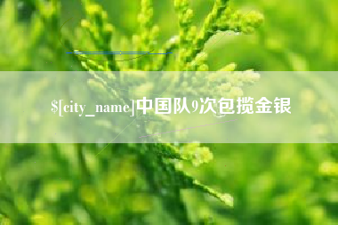 改则中国队9次包揽金银