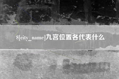 改则九宫位置各代表什么