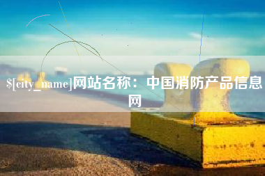 改则网站名称：中国消防产品信息网