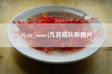 改则九宫格队形图片