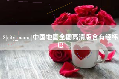 改则中国地图全图高清版含有经纬度