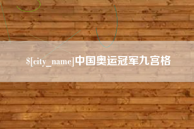 改则中国奥运冠军九宫格