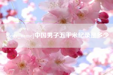 改则中国男子五千米纪录是多少