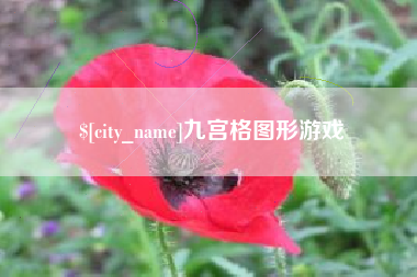 改则九宫格图形游戏