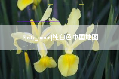 改则纯白色中国地图