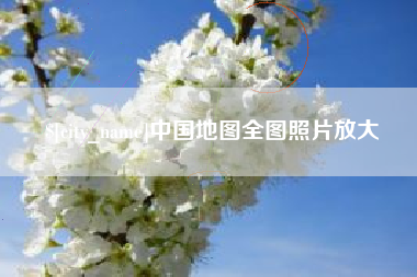 改则中国地图全图照片放大