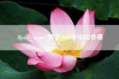 改则男子5000米中国参赛