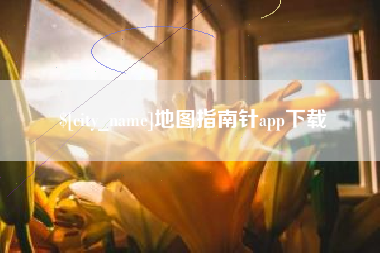 改则地图指南针app下载