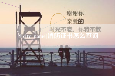改则消防证书怎么查询