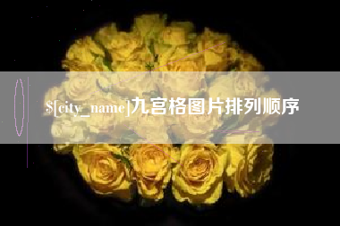 改则九宫格图片排列顺序