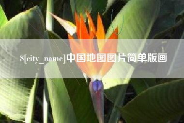 改则中国地图图片简单版画