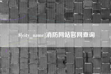 改则消防网站官网查询