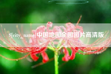 改则中国地图全图图片高清版