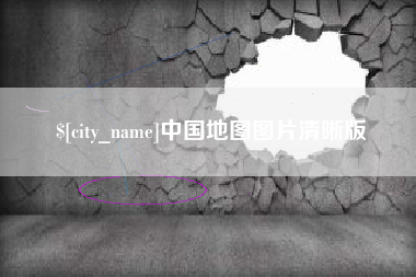 改则中国地图图片清晰版