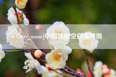 改则中国地图空白版可填