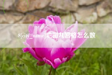 改则地图九宫格怎么数