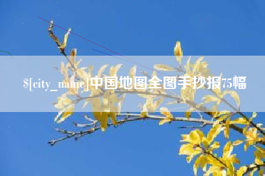 改则中国地图全图手抄报75幅