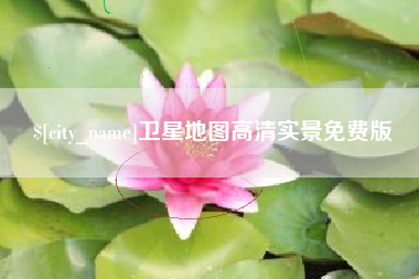改则卫星地图高清实景免费版
