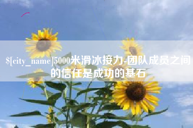 改则5000米滑冰接力-团队成员之间的信任是成功的基石