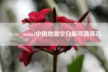 改则中国地图空白版可填高清