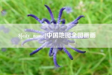 改则中国地图全图画画