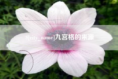 改则九宫格的来源