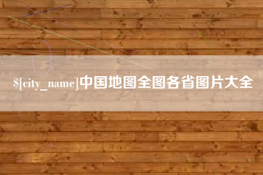 改则中国地图全图各省图片大全