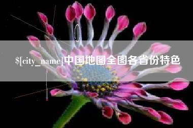改则中国地图全图各省份特色