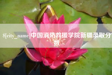 改则中国消防救援学院新疆录取分数