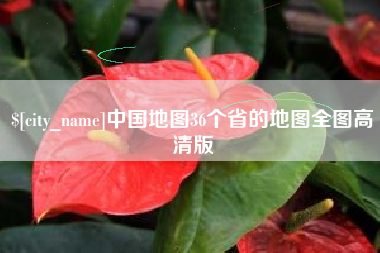 改则中国地图36个省的地图全图高清版