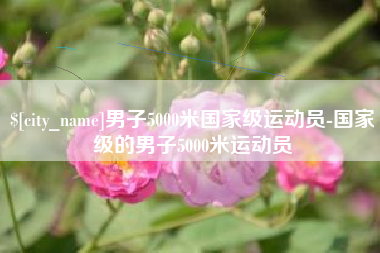 改则男子5000米国家级运动员-国家级的男子5000米运动员