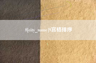 改则9宫格排序