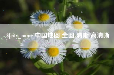 改则中国地图 全图 清晰 高清晰