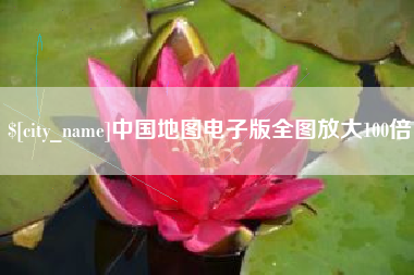 改则中国地图电子版全图放大100倍
