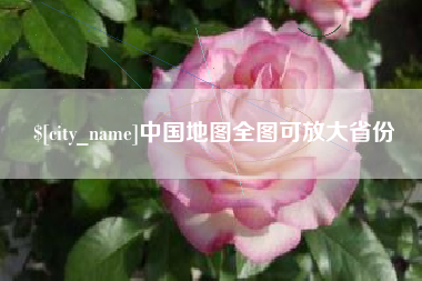 改则中国地图全图可放大省份