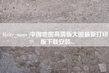 改则中国地图高清版大图最新打印版下载安装