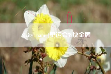改则奥运会39块金牌