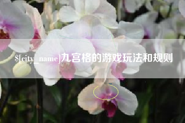改则九宫格的游戏玩法和规则