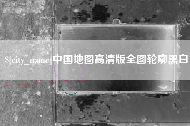 改则中国地图高清版全图轮廓黑白