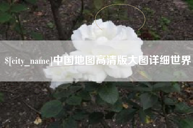 改则中国地图高清版大图详细世界
