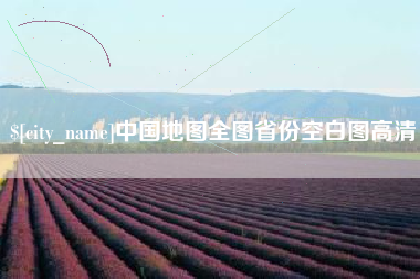 改则中国地图全图省份空白图高清