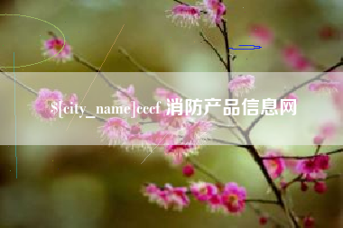 改则cccf 消防产品信息网