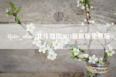改则北斗地图2024最新版免费版