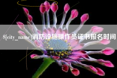 改则消防设施操作员证书报名时间