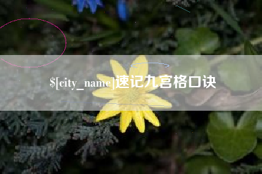 改则速记九宫格口诀