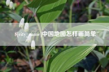 改则中国地图怎样画简单