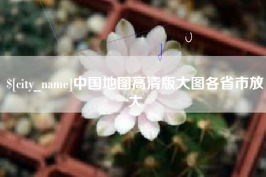 改则中国地图高清版大图各省市放大